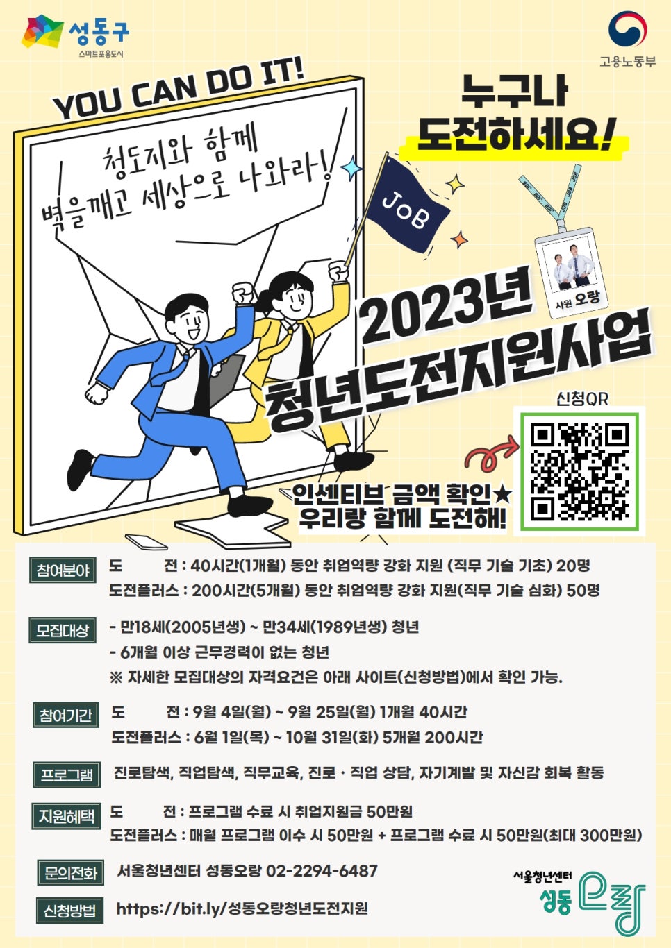 2023년 성동오랑 청년도전지원사업 신청 안내