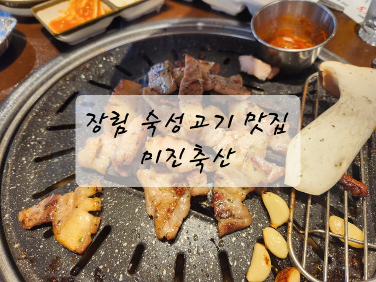 미진축산장림점 이미지