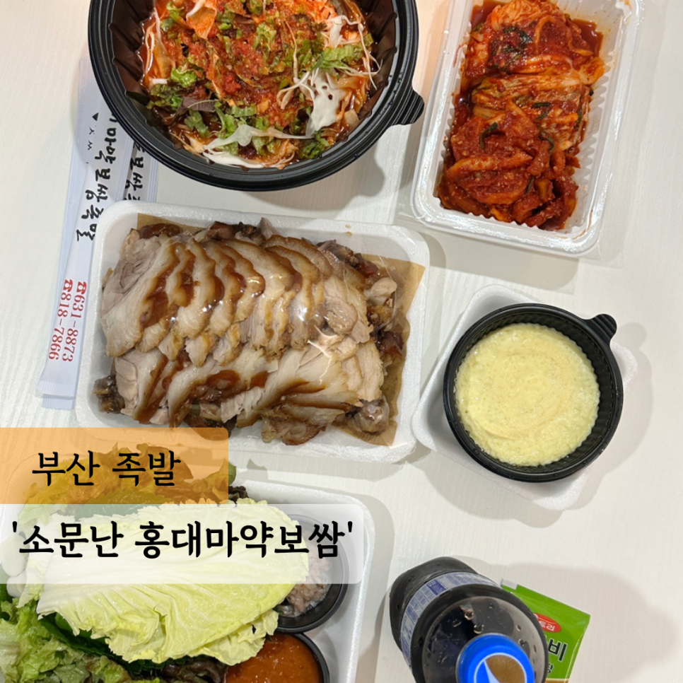 소문난홍대마약보쌈 이미지