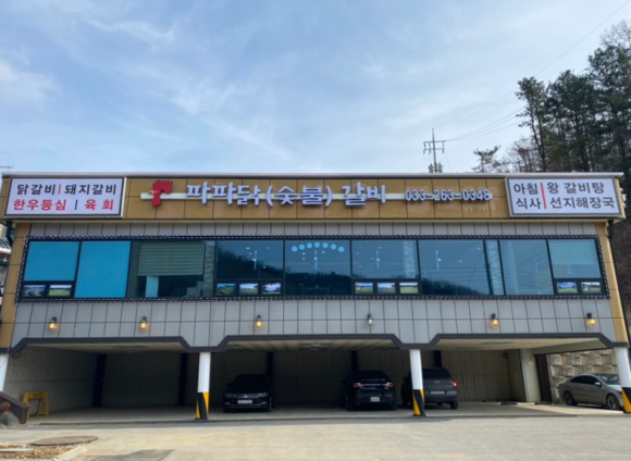 파파닭(숯불)갈비 이미지
