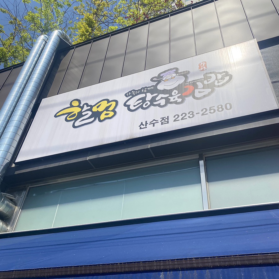 산수김밥 이미지