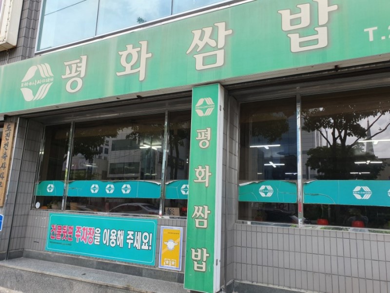 평화쌈밥 이미지