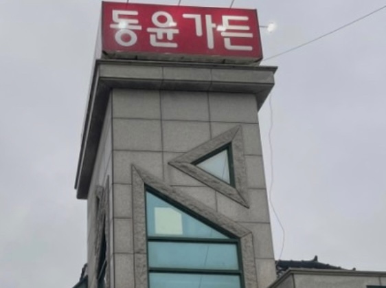 동윤가든 이미지