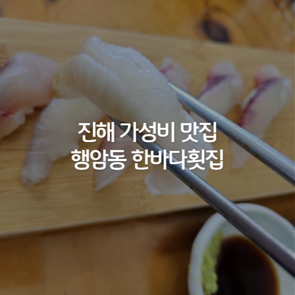 한바다횟집 이미지