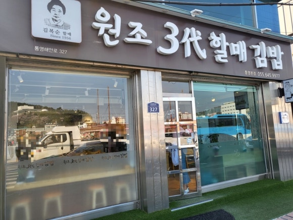 3대할매충무김밥 이미지