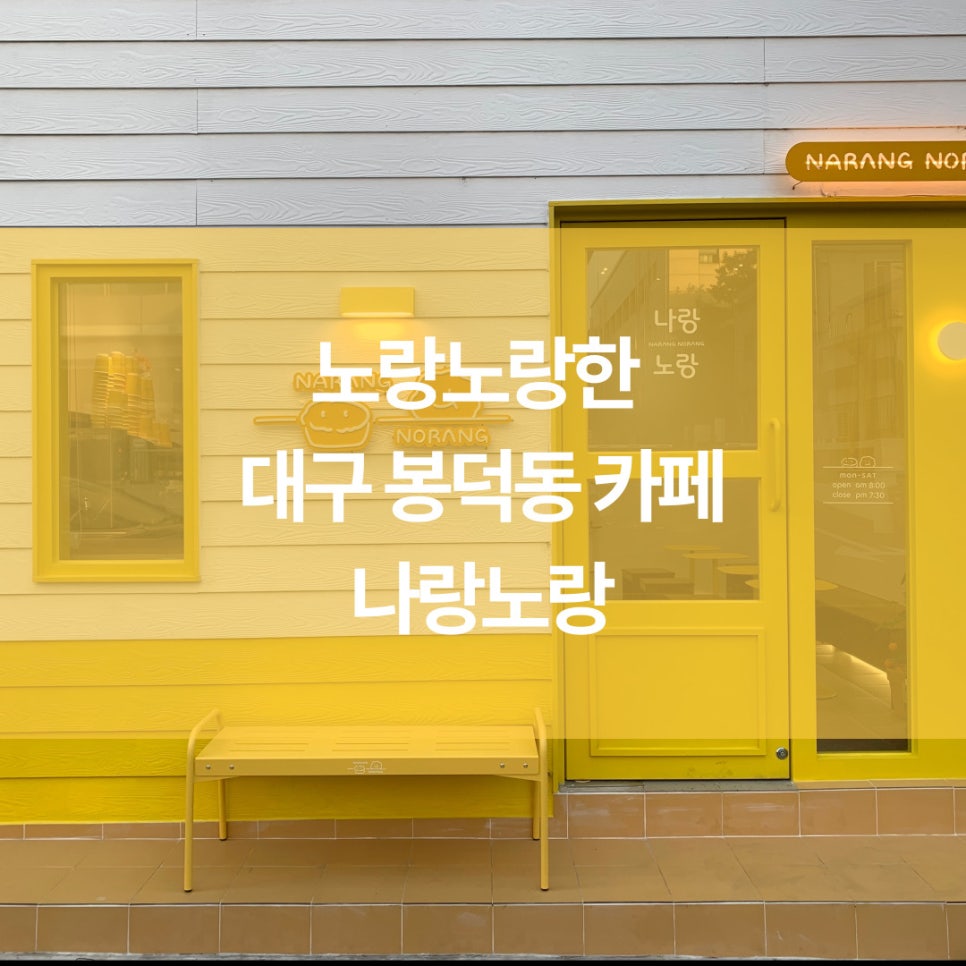 카페나랑노랑 이미지