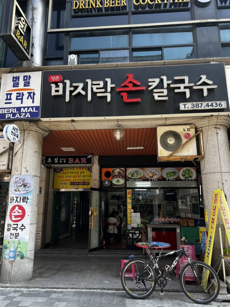 평촌손칼국수 이미지