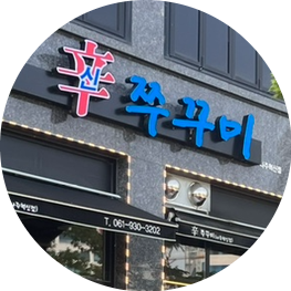 신쭈꾸미나주 이미지