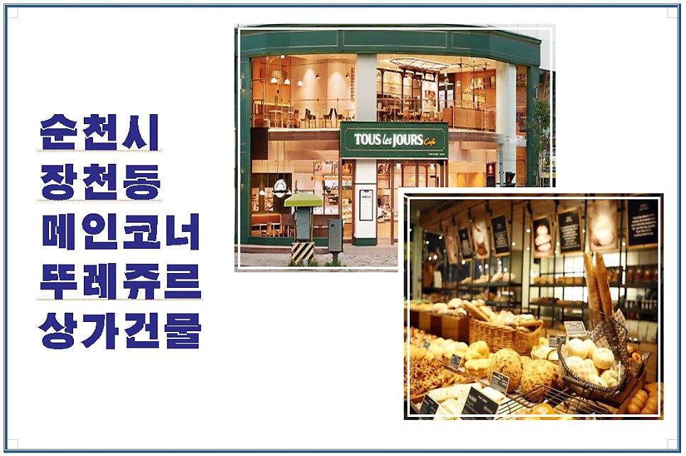 뚜레쥬르순천 이미지