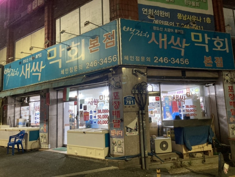 백김치새싹막회우아 이미지