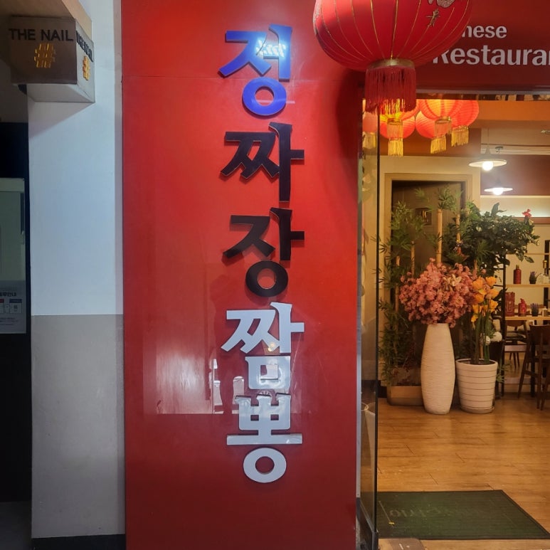 정짜장 이미지