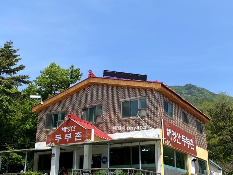 해명산두부촌 이미지