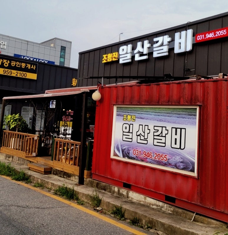 조형진일산갈비 이미지