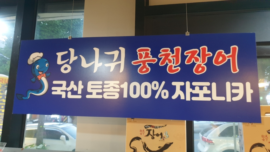 당나귀풍천장어 이미지