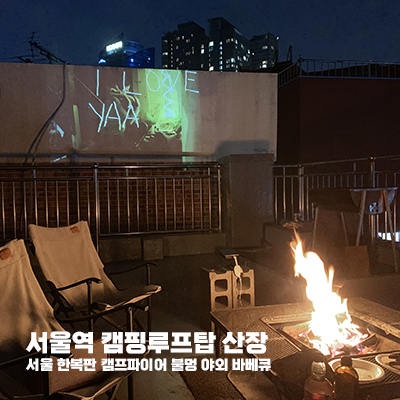 캠핑루프탑산장 이미지