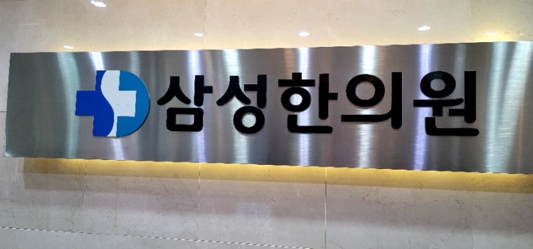 오송삼성한의원 이미지