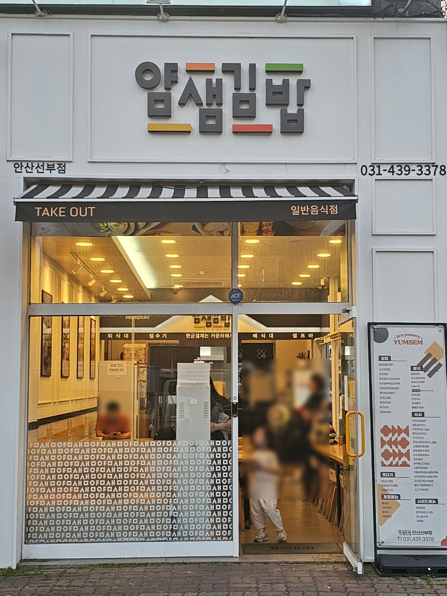 얌샘김밥 안산선부점 이미지