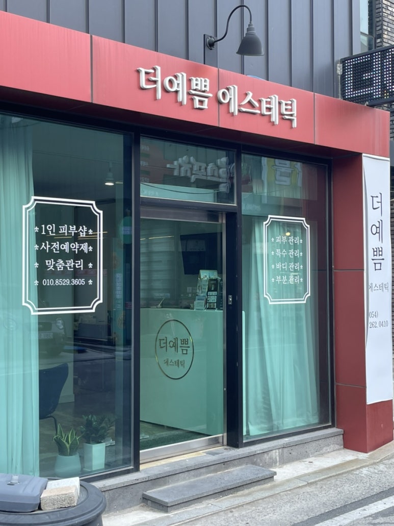 더예쁨에스테틱 이미지