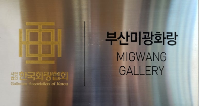 미광화랑 이미지