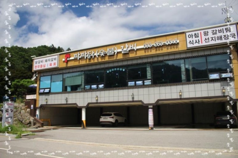 파파닭(숯불)갈비 이미지