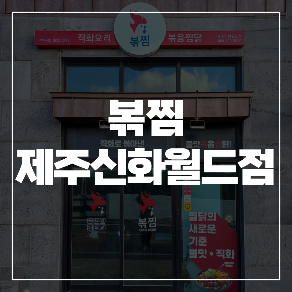 직화찜닭볶찜제주 이미지