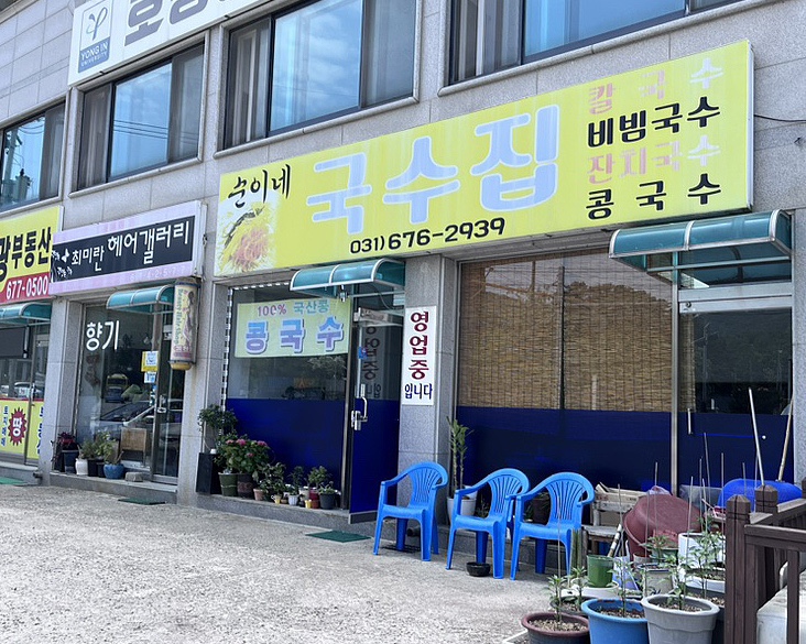 순이네국수집 이미지