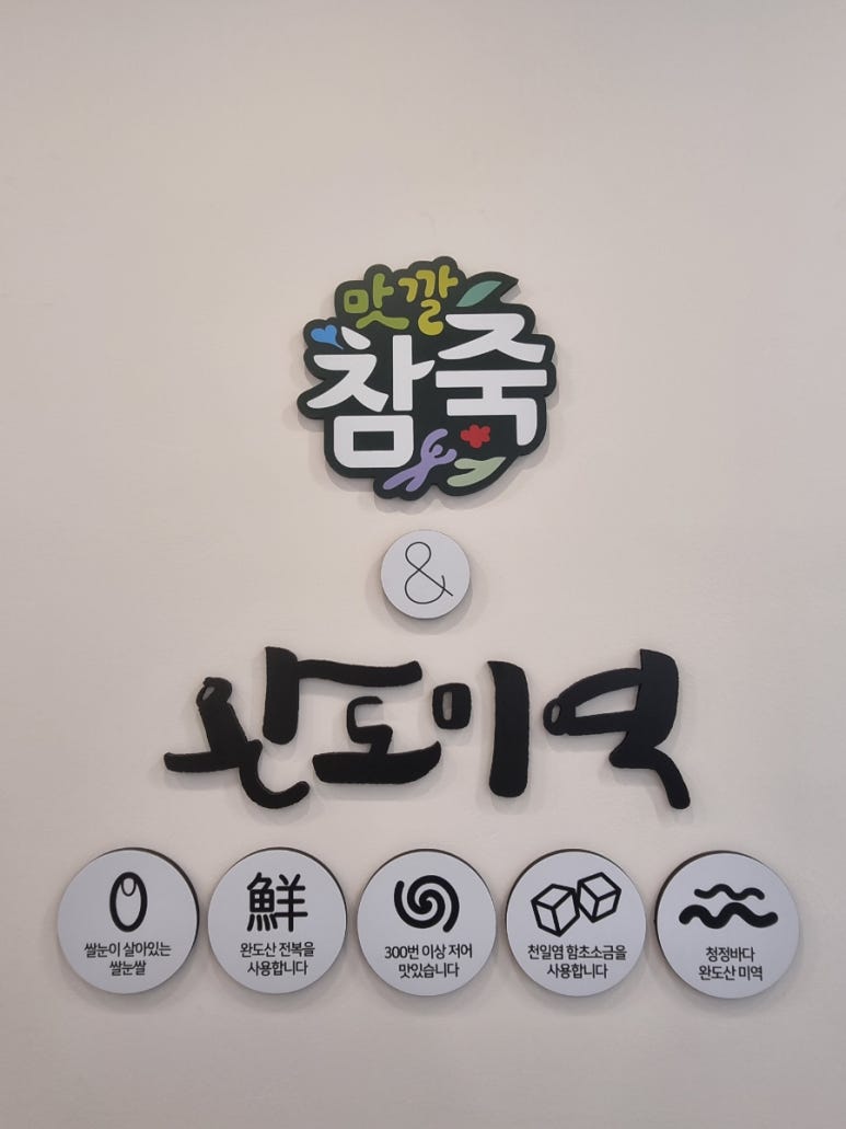 맛깔참죽&완도미역아산배방역점 이미지
