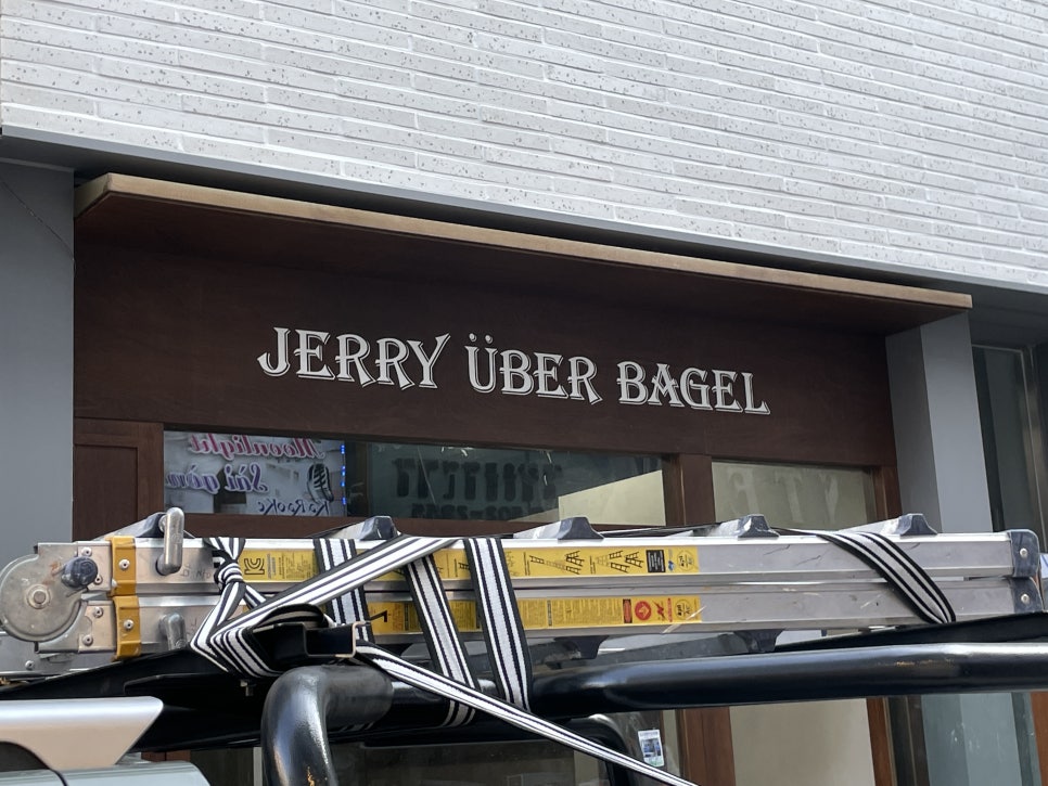 제리위버베이글(Jerry Uber Bagel) 이미지