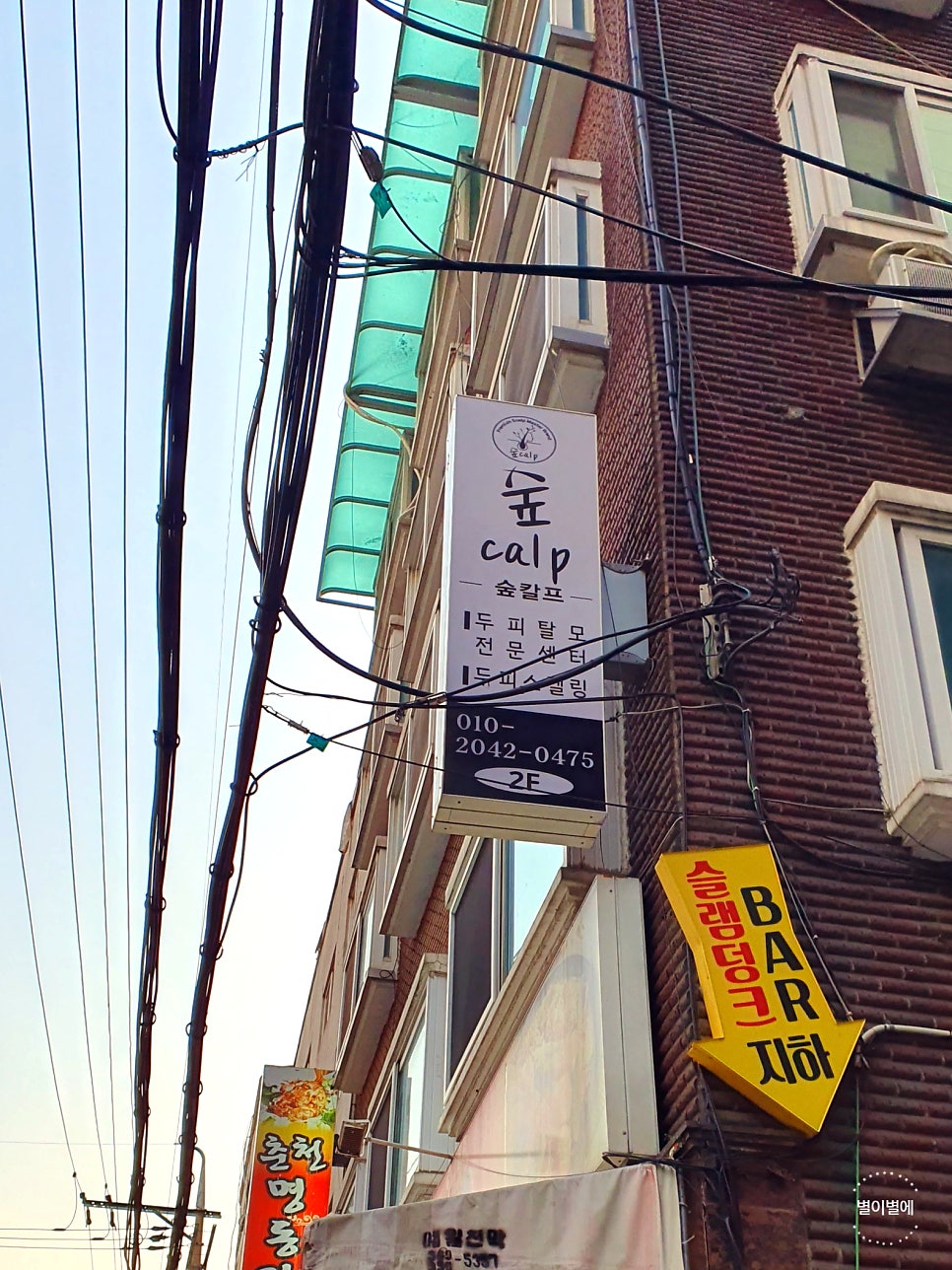 숲칼프두피클리닉탈모두피케어전문 이미지