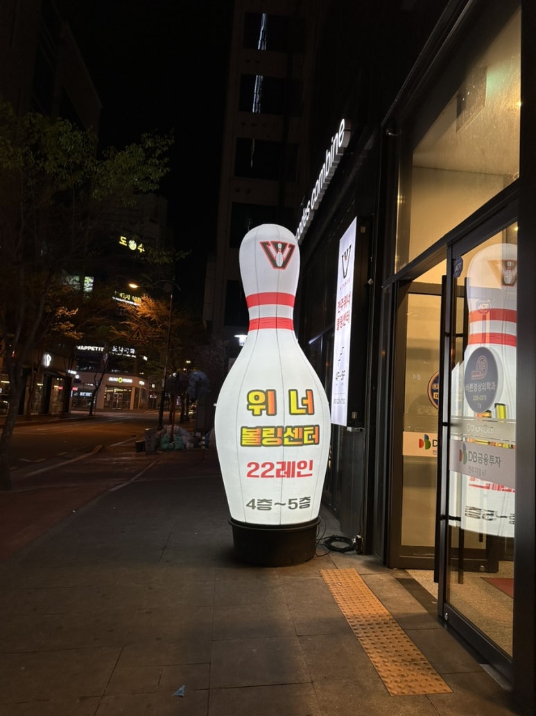 전주위너볼링센터 이미지