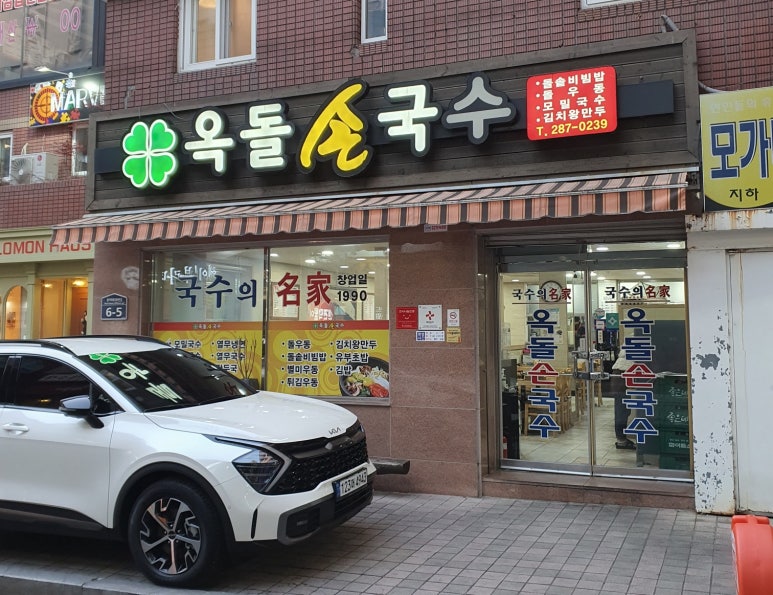 옥돌손국수 이미지