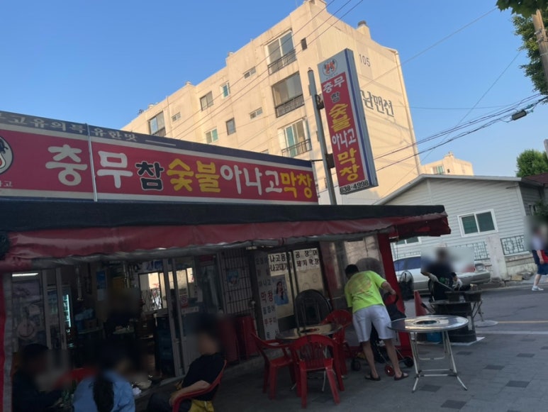 충무아나고참숯불막창 이미지