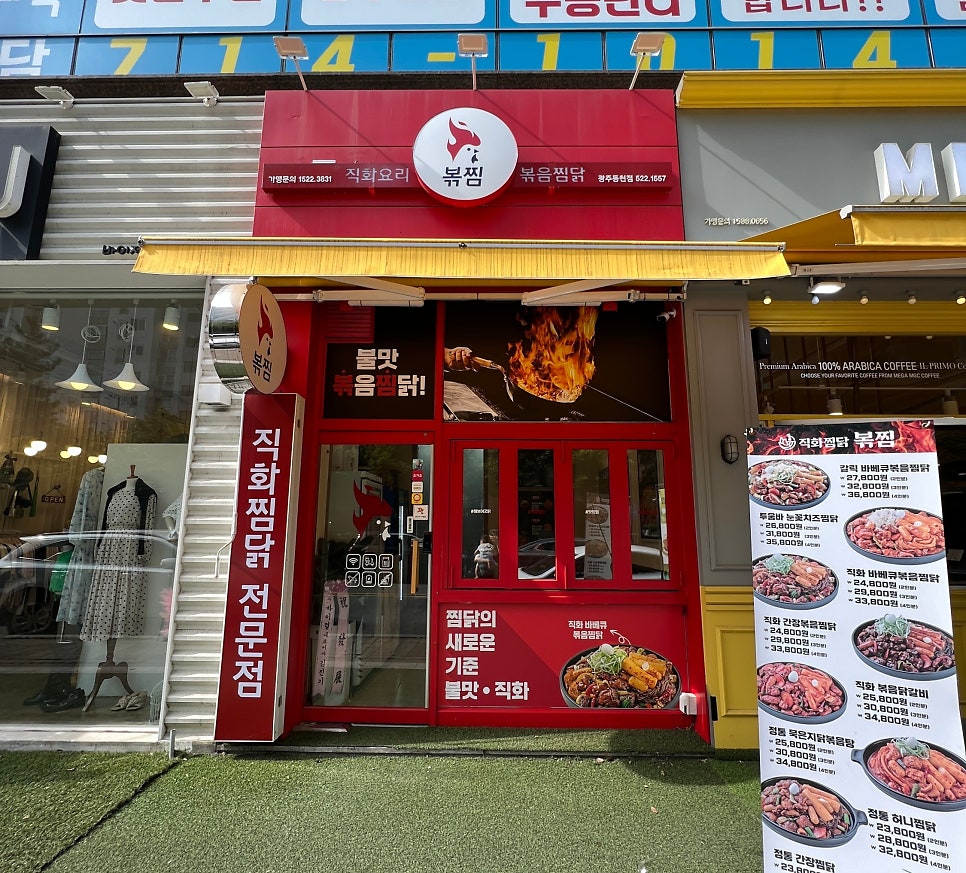 직화볶음찜닭볶찜광주 이미지