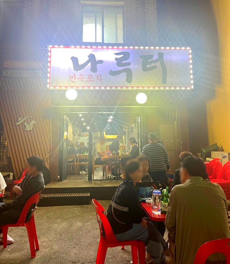 나그네포차 이미지
