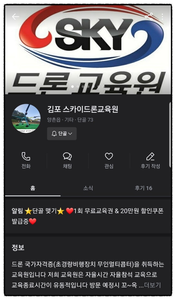 스카이드론교육원 이미지