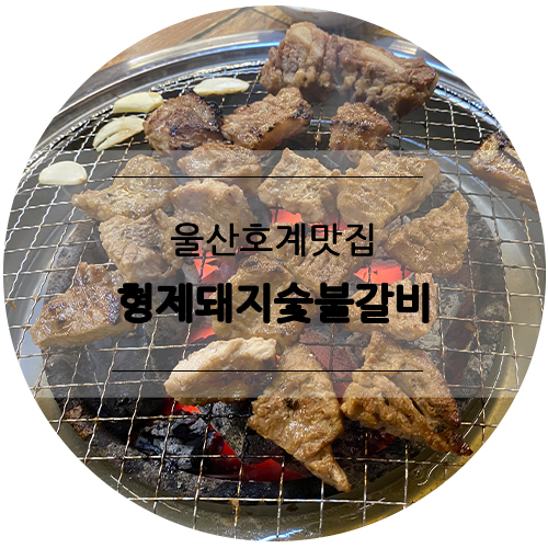 형제숯불갈비 이미지