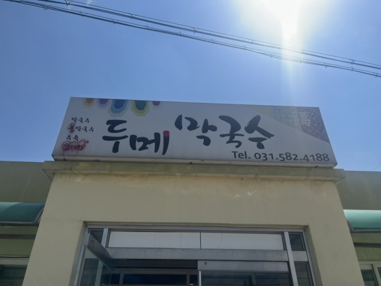 두메막국수 이미지