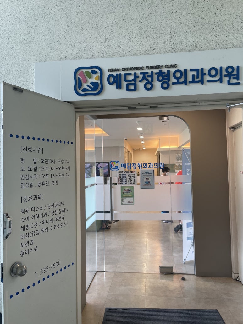 예담정형외과의원 이미지