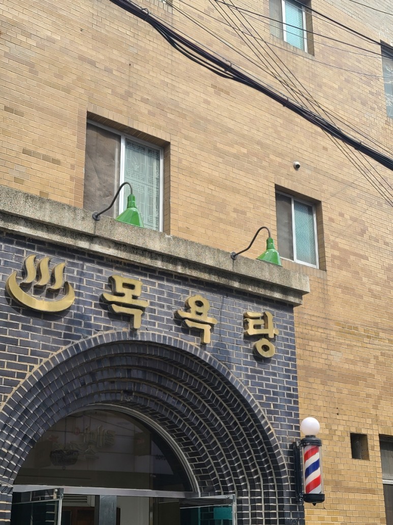 항도장;항도목욕탕 이미지