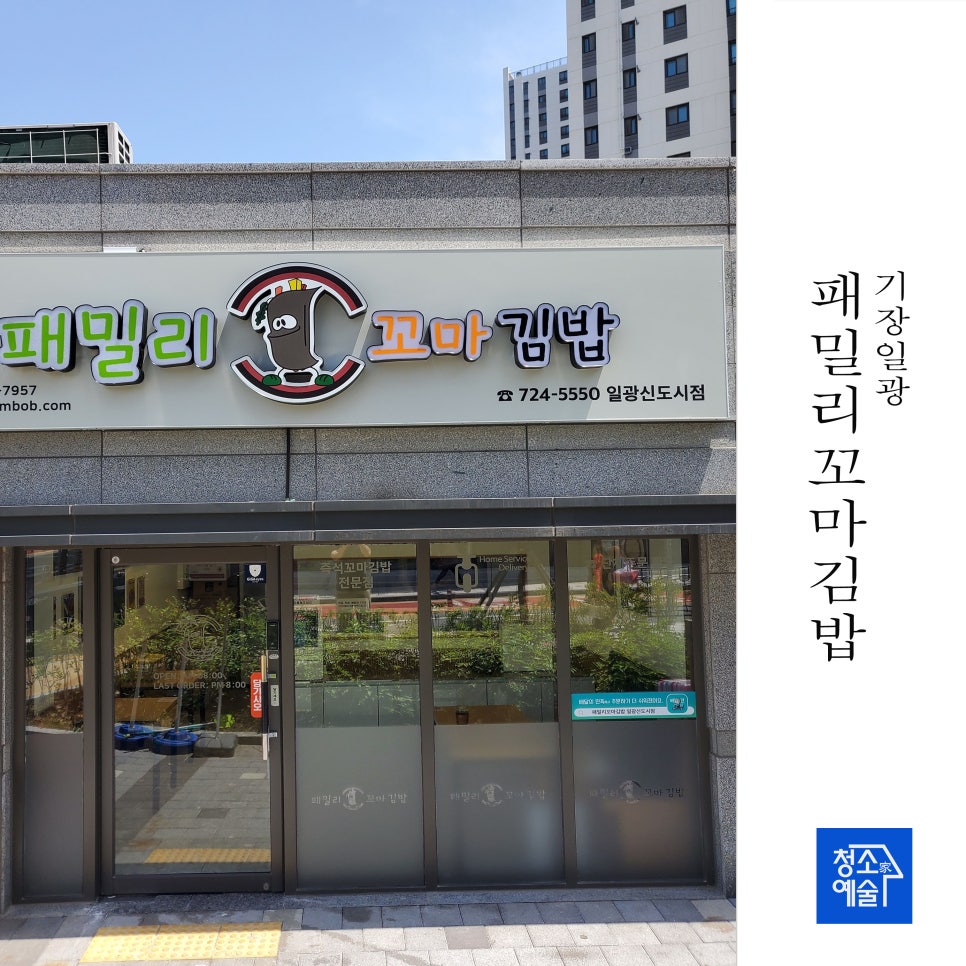 패밀리꼬마김밥일광 이미지