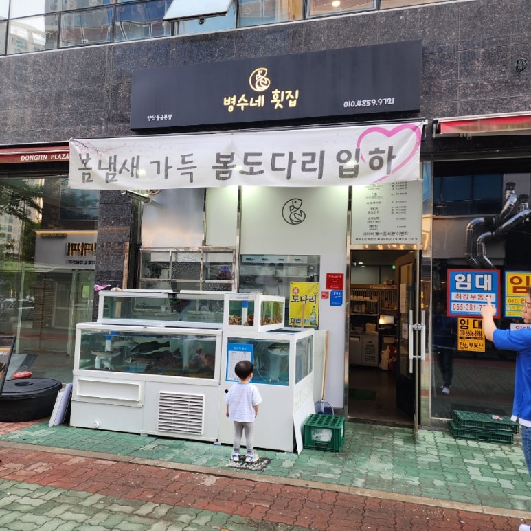병수네횟집 이미지
