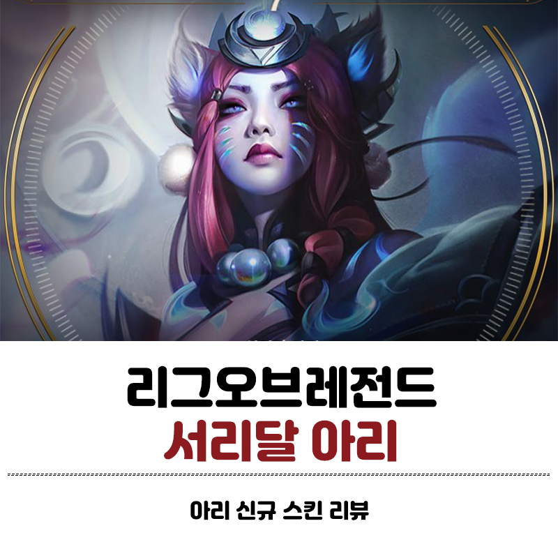 롤 신스킨 서리달 아리 스킨 리뷰 : 네이버 블로그