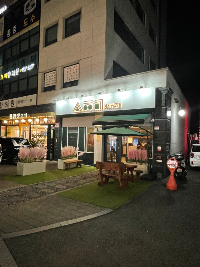 세친구곱창 공릉점 이미지