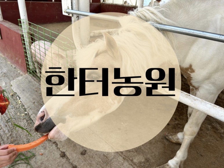 한터농원 이미지