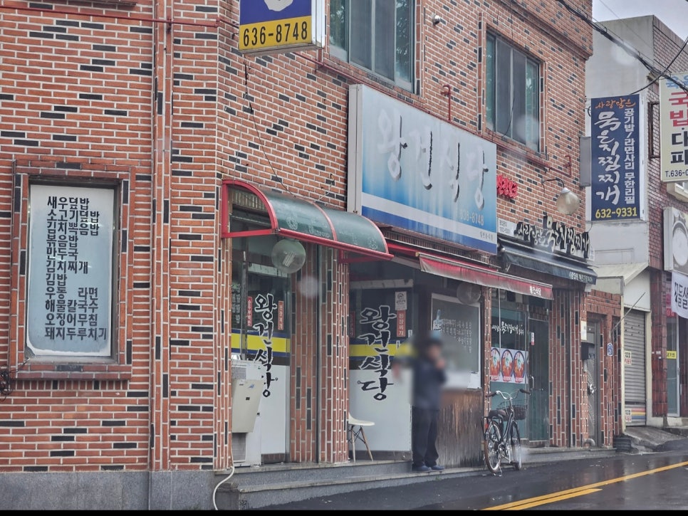 왕건식당 이미지