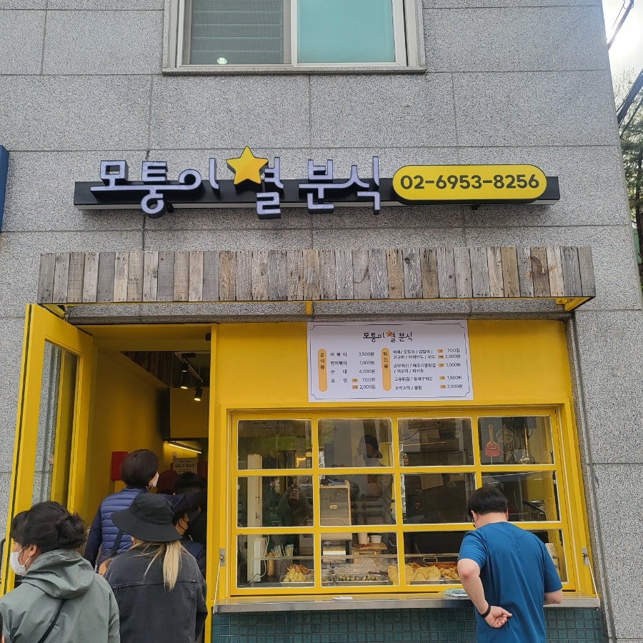 모퉁이별분식 이미지