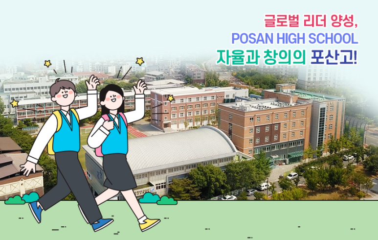 포산고등학교 이미지