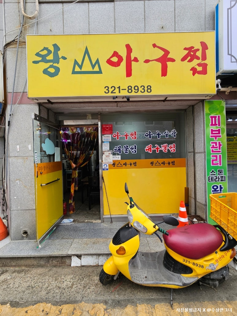 왕산아구찜 이미지