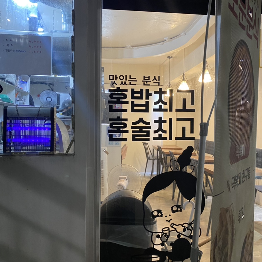 로운분식 이미지