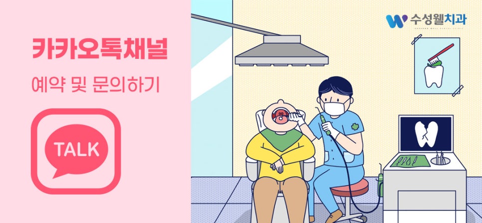 수성웰치과의원 이미지